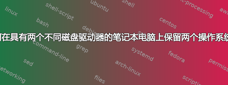 如何在具有两个不同磁盘驱动器的笔记本电脑上保留两个操作系统？