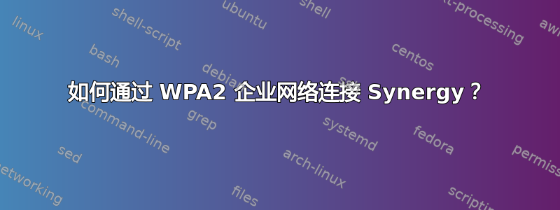 如何通过 WPA2 企业网络连接 Synergy？