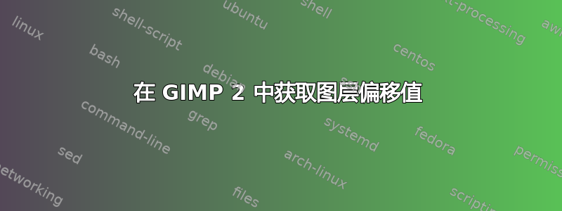 在 GIMP 2 中获取图层偏移值