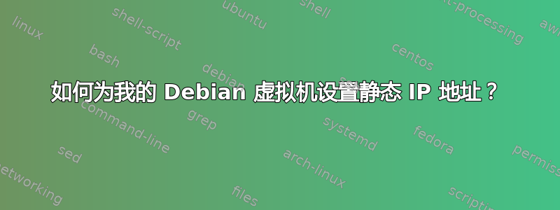 如何为我的 Debian 虚拟机设置静态 IP 地址？