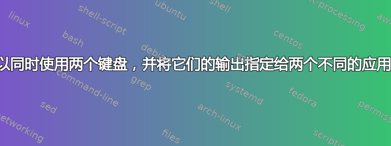 是否可以同时使用两个键盘，并将它们的输出指定给两个不同的应用程序？