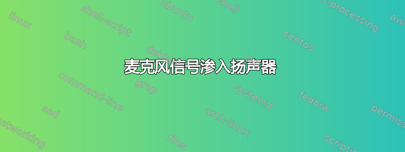 麦克风信号渗入扬声器