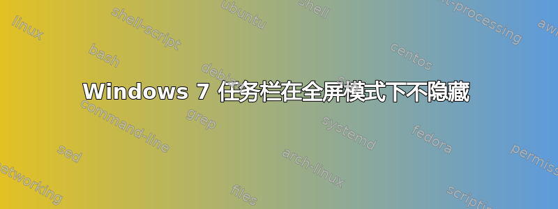 Windows 7 任务栏在全屏模式下不隐藏