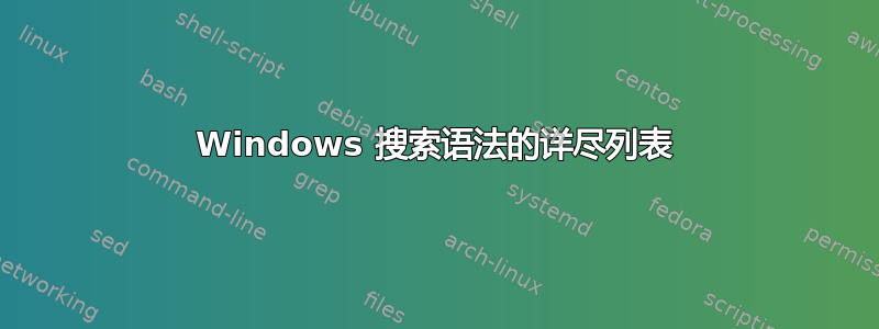 Windows 搜索语法的详尽列表