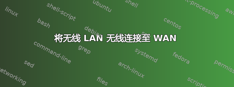 将无线 LAN 无线连接至 WAN