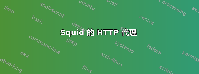 Squid 的 HTTP 代理