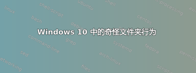 Windows 10 中的奇怪文件夹行为