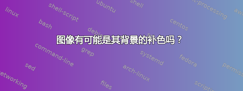 图像有可能是其背景的补色吗？