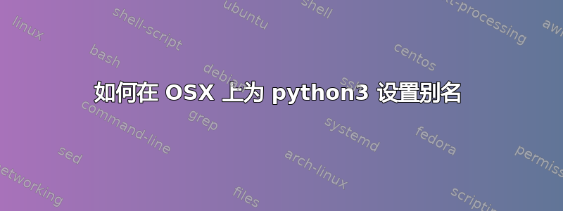 如何在 OSX 上为 python3 设置别名