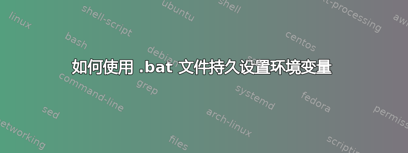 如何使用 .bat 文件持久设置环境变量