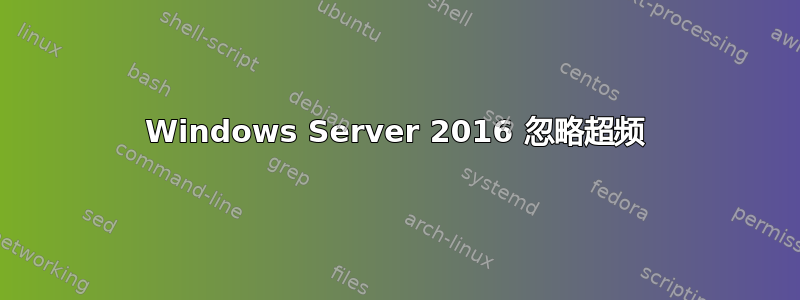 Windows Server 2016 忽略超频