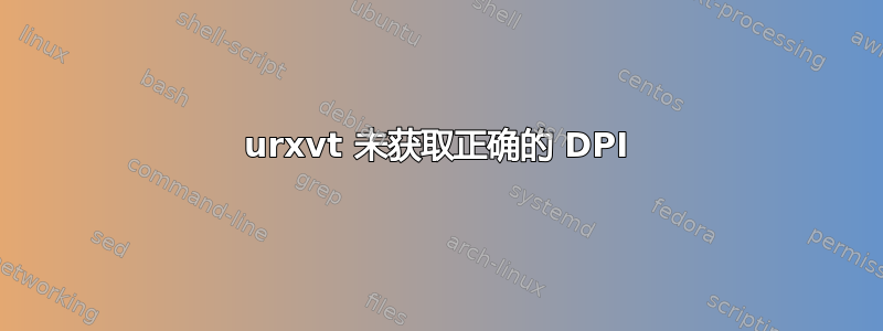 urxvt 未获取正确的 DPI