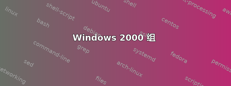 Windows 2000 组