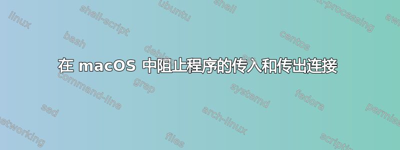 在 macOS 中阻止程序的传入和传出连接