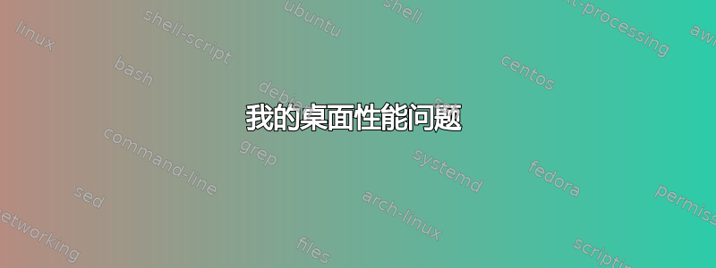 我的桌面性能问题