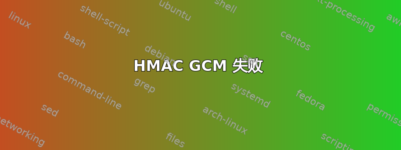 HMAC GCM 失败