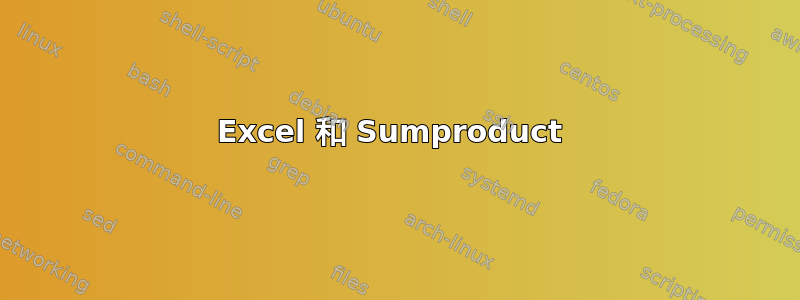 Excel 和 Sumproduct 