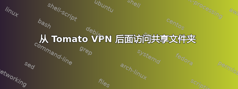 从 Tomato VPN 后面访问共享文件夹