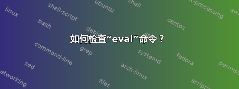 如何检查“eval”命令？