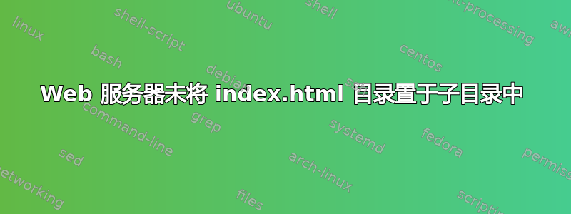 Web 服务器未将 index.html 目录置于子目录中