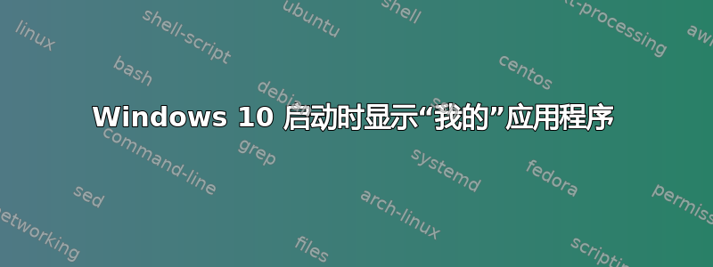 Windows 10 启动时显示“我的”应用程序