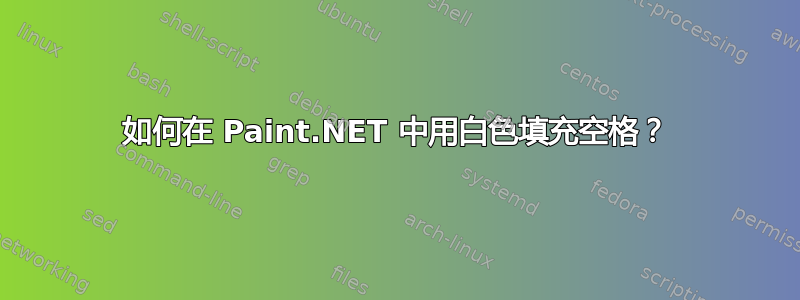 如何在 Paint.NET 中用白色填充空格？