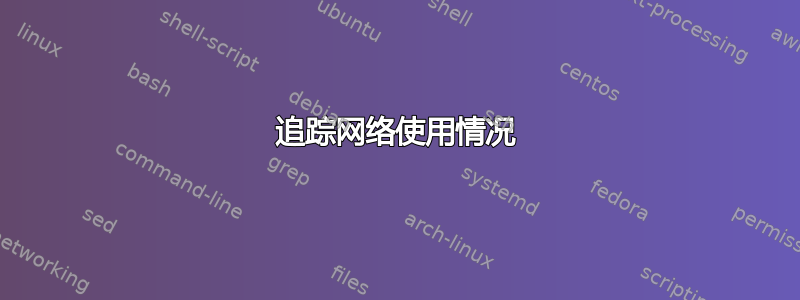 追踪网络使用情况