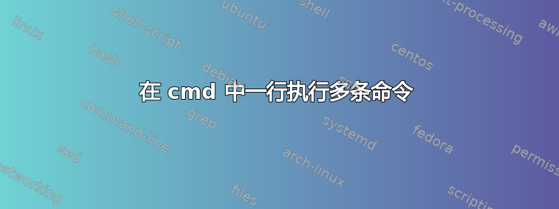 在 cmd 中一行执行多条命令