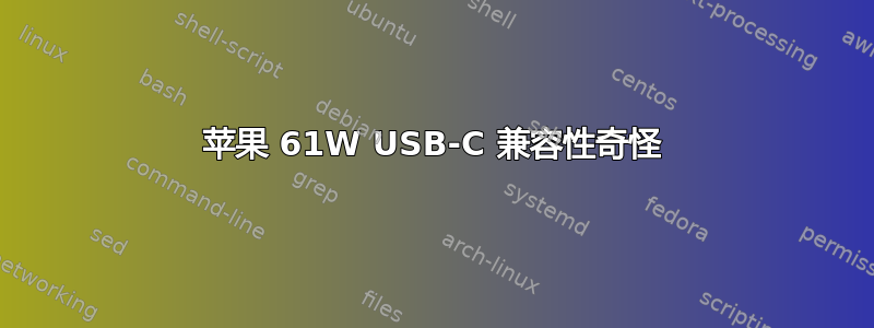 苹果 61W USB-C 兼容性奇怪