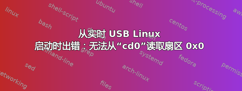 从实时 USB Linux 启动时出错：无法从“cd0”读取扇区 0x0