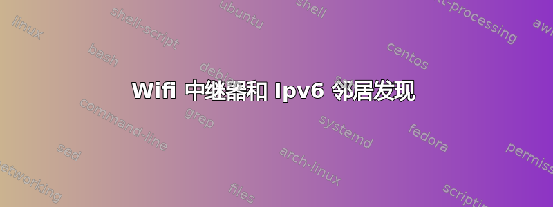 Wifi 中继器和 Ipv6 邻居发现