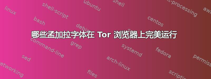 哪些孟加拉字体在 Tor 浏览器上完美运行