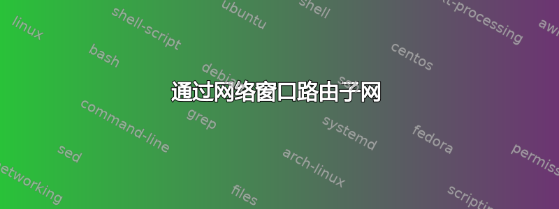 通过网络窗口路由子网