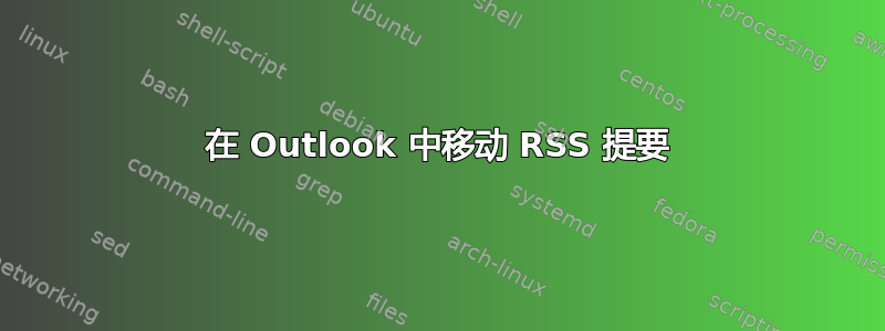 在 Outlook 中移动 RSS 提要