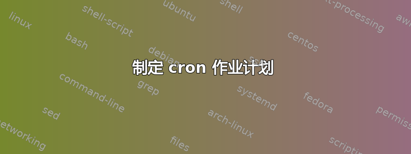 制定 cron 作业计划