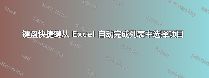 键盘快捷键从 Excel 自动完成列表中选择项目