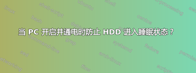 当 PC 开启并通电时防止 HDD 进入睡眠状态？