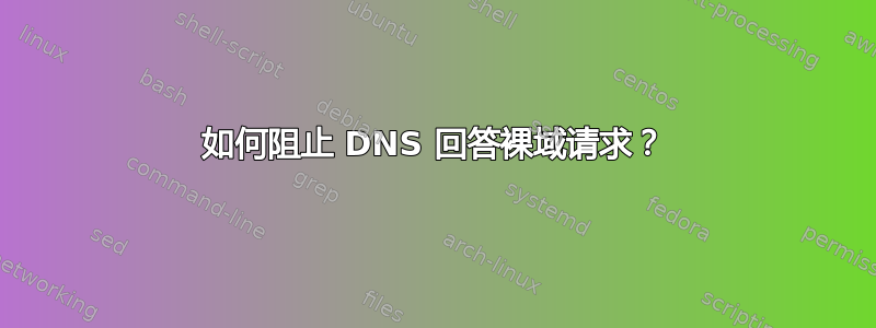 如何阻止 DNS 回答裸域请求？