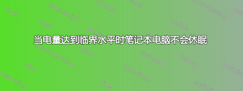 当电量达到临界水平时笔记本电脑不会休眠