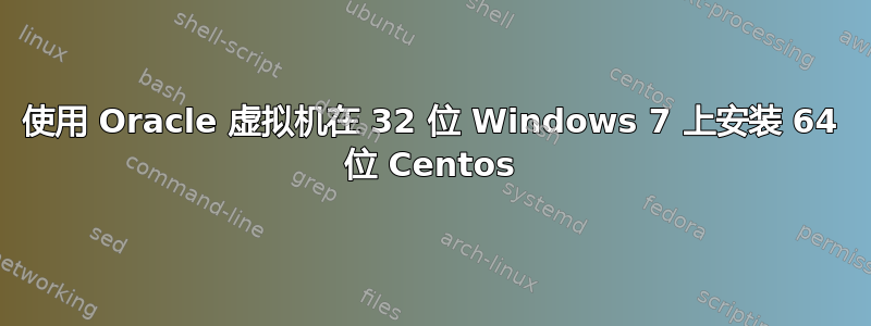 使用 Oracle 虚拟机在 32 位 Windows 7 上安装 64 位 Centos