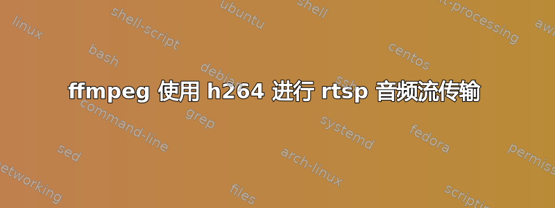 ffmpeg 使用 h264 进行 rtsp 音频流传输