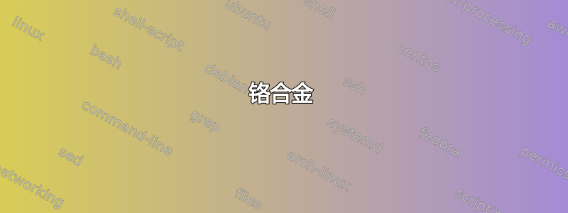 铬合金