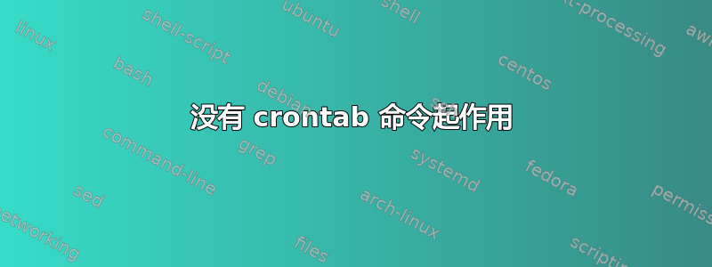 没有 crontab 命令起作用