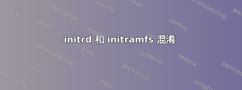 initrd 和 initramfs 混淆