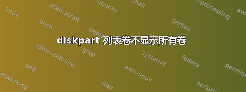 diskpart 列表卷不显示所有卷