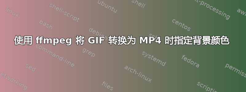 使用 ffmpeg 将 GIF 转换为 MP4 时指定背景颜色