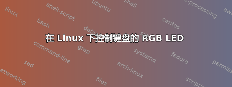 在 Linux 下控制键盘的 RGB LED