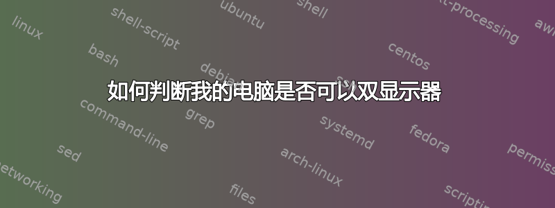 如何判断我的电脑是否可以双显示器