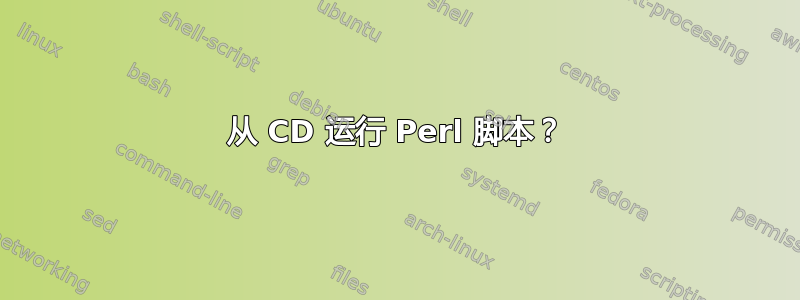 从 CD 运行 Perl 脚本？