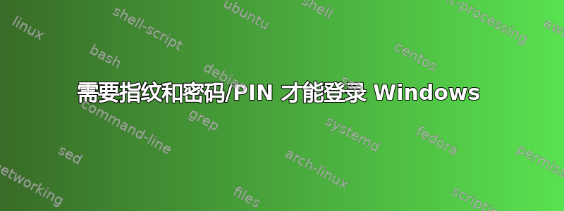 需要指纹和密码/PIN 才能登录 Windows